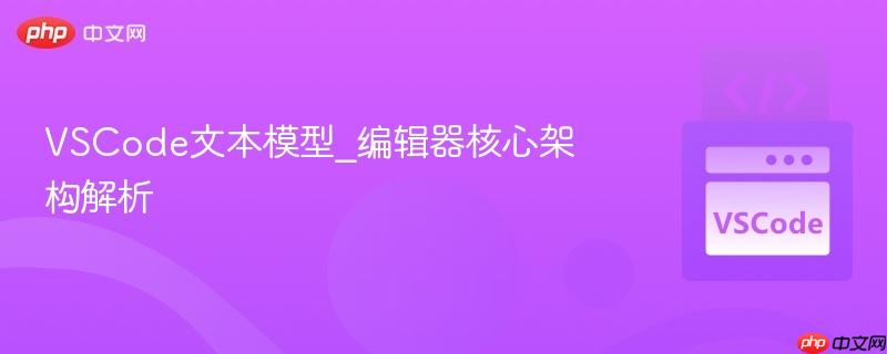vscode文本模型_编辑器核心架构解析