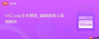 vscode文本模型_编辑器核心架构解析