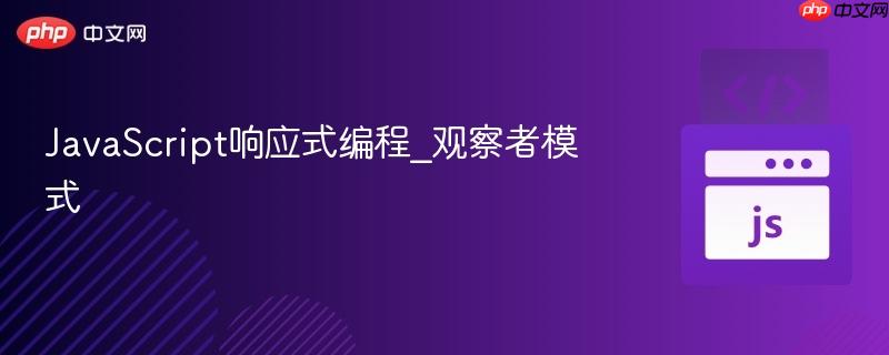 javascript响应式编程_观察者模式