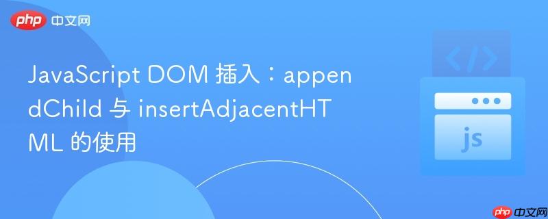 javascript dom 插入:appendchild 与 insertadjacenthtml 的使用