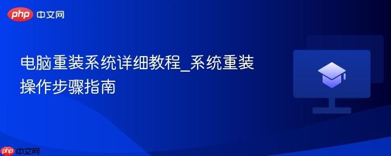 电脑重装系统详细教程_系统重装操作步骤指南