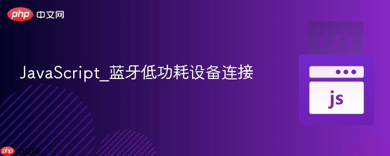 javascript_蓝牙低功耗设备连接