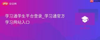 学习通学生平台登录_学习通官方学习网站入口