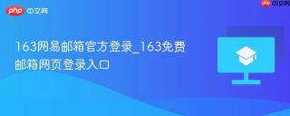 163网易邮箱官方登录_163免费邮箱网页登录入口