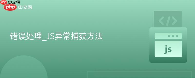 错误处理_js异常捕获方法