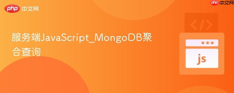 服务端javascript_mongodb聚合查询