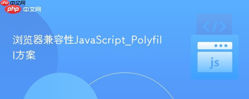 浏览器兼容性javascript_polyfill方案