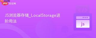 js浏览器存储_localstorage进阶用法