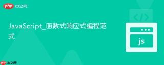 JavaScript_函数式响应式编程范式