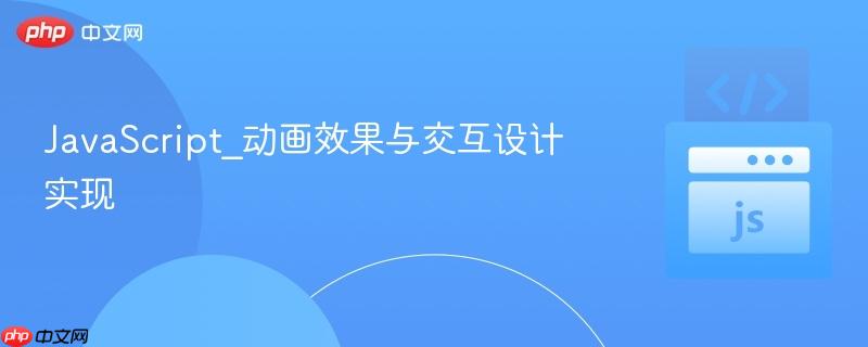 javascript_动画效果与交互设计实现