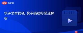 快手怎样搞钱_快手搞钱的渠道解析