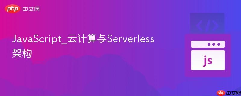 javascript_云计算与serverless架构