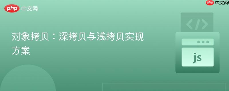 对象拷贝：深拷贝与浅拷贝实现方案