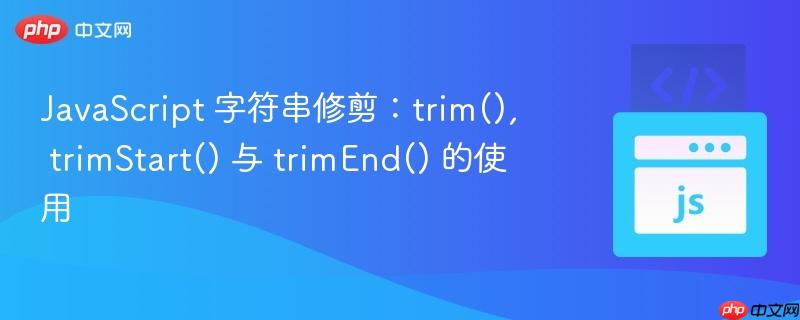 javascript 字符串修剪：trim(), trimstart() 与 trimend() 的使用