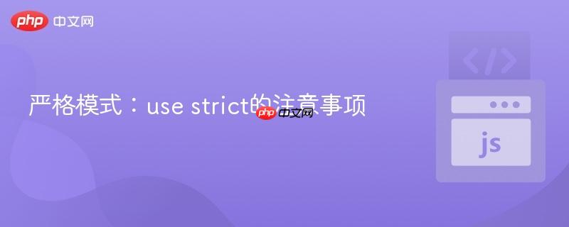 严格模式：use strict的注意事项