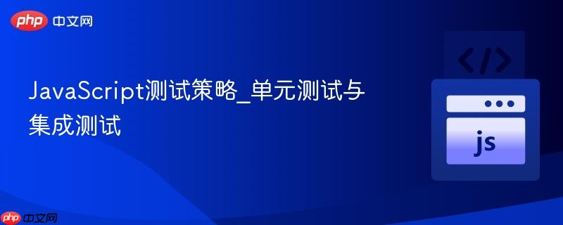 javascript测试策略_单元测试与集成测试