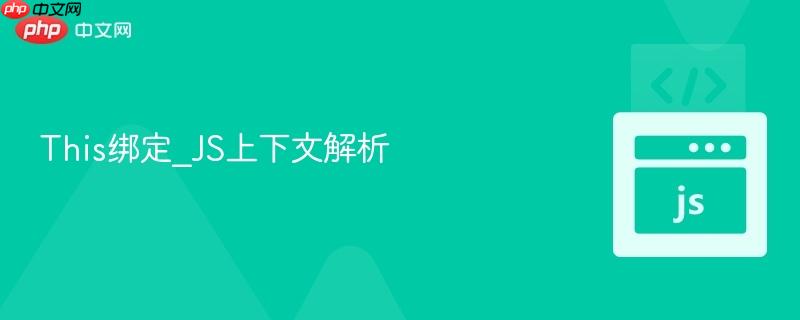 this绑定_js上下文解析