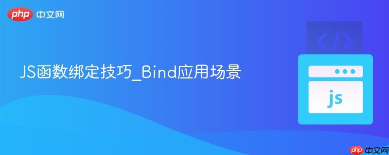 js函数绑定技巧_bind应用场景