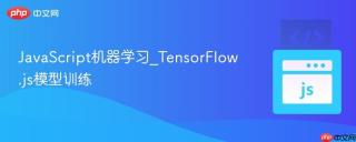 JavaScript机器学习_TensorFlow.js模型训练