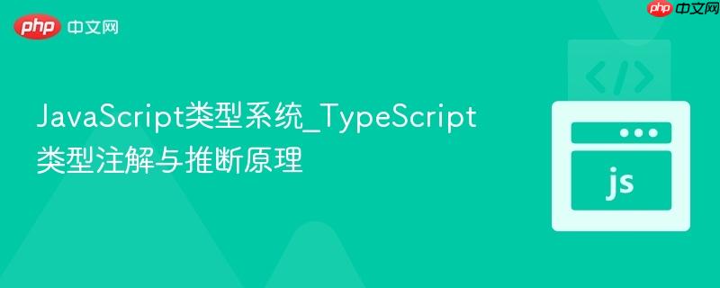 javascript类型系统_typescript类型注解与推断原理