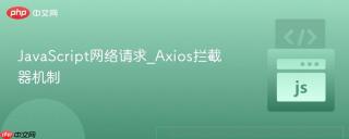 JavaScript网络请求_Axios拦截器机制