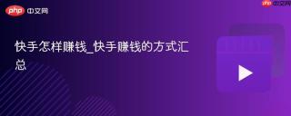 快手怎样赚钱_快手赚钱的方式汇总