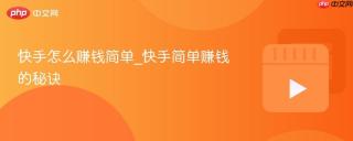 快手怎么赚钱简单_快手简单赚钱的秘诀