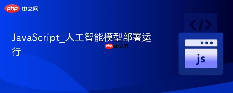 javascript_人工智能模型部署运行