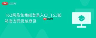 163网易免费邮登录入口_163邮箱官方网页版登录
