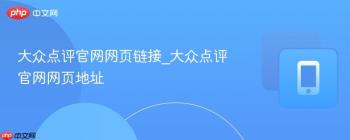 大众点评官网网页链接_大众点评官网网页地址