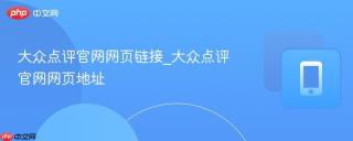 大众点评官网网页链接_大众点评官网网页地址