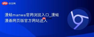 漫蛙manwa官网浏览入口_漫蛙漫画网页版官方网站进入