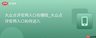大众点评官网入口在哪找_大众点评官网入口如何进入