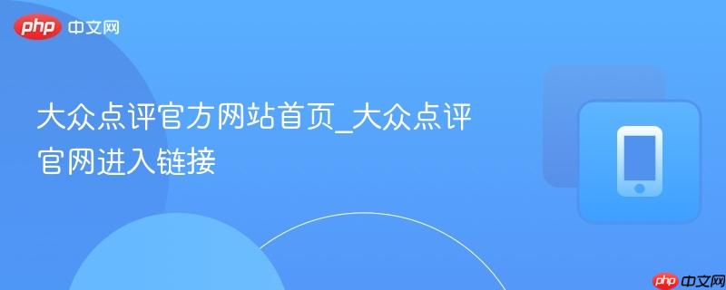 大众点评官方网站首页_大众点评官网进入链接