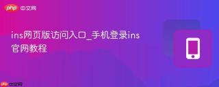ins网页版访问入口_手机登录ins官网教程