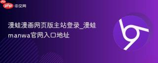 漫蛙漫画网页版主站登录_漫蛙manwa官网入口地址