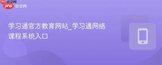 学习通官方教育网站_学习通网络课程系统入口