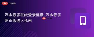 汽水音乐在线登录链接_汽水音乐网页版进入指南