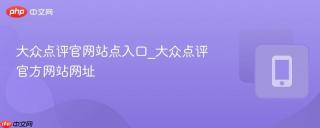 大众点评官网站点入口_大众点评官方网站网址