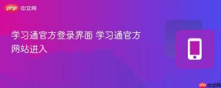 学习通官方登录界面 学习通官方网站进入