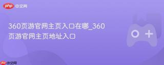 360页游官网主页入口在哪_360页游官网主页地址入口