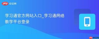学习通官方网站入口_学习通网络教学平台登录