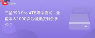 三星990 Pro 4TB寿命测试：全盘写入1000次后健康度剩余多少？
