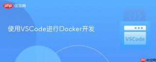 使用vscode进行docker开发