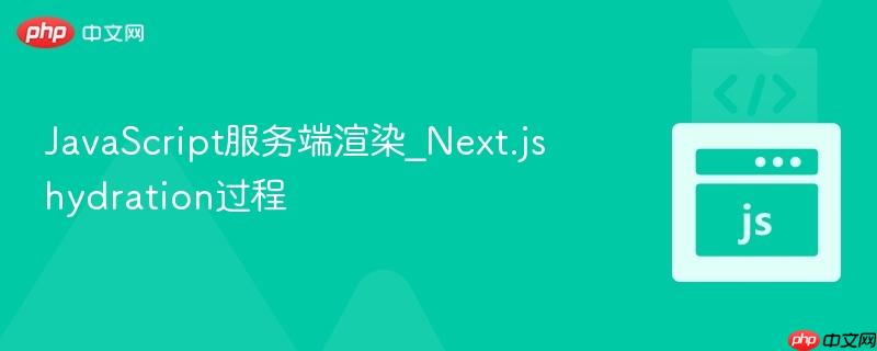 javascript服务端渲染_next.js hydration过程