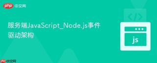 服务端javascript_node.js事件驱动架构