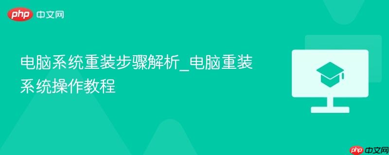 电脑系统重装步骤解析_电脑重装系统操作教程