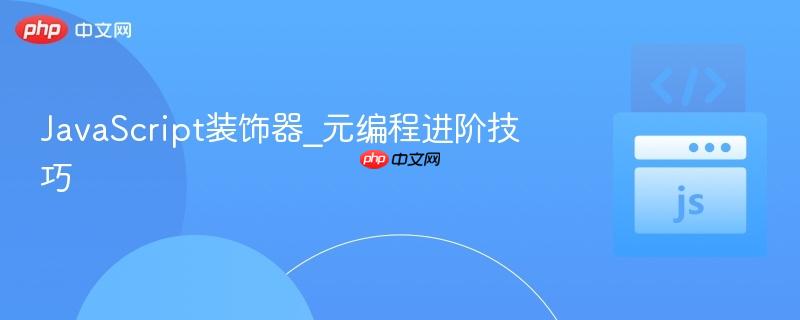 javascript装饰器_元编程进阶技巧