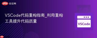 vscode代码重构指南_利用重构工具提升代码质量