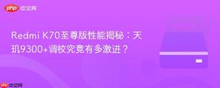 redmi k70至尊版性能揭秘:天玑9300+调校究竟有多激进?